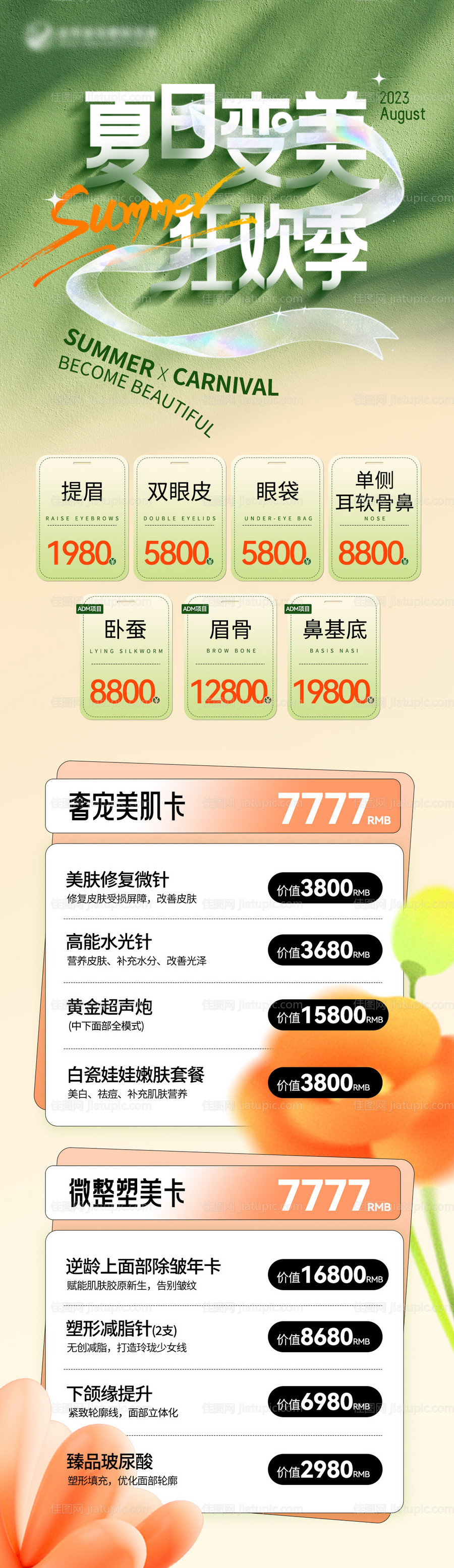 夏日变美狂欢季长图-源文件