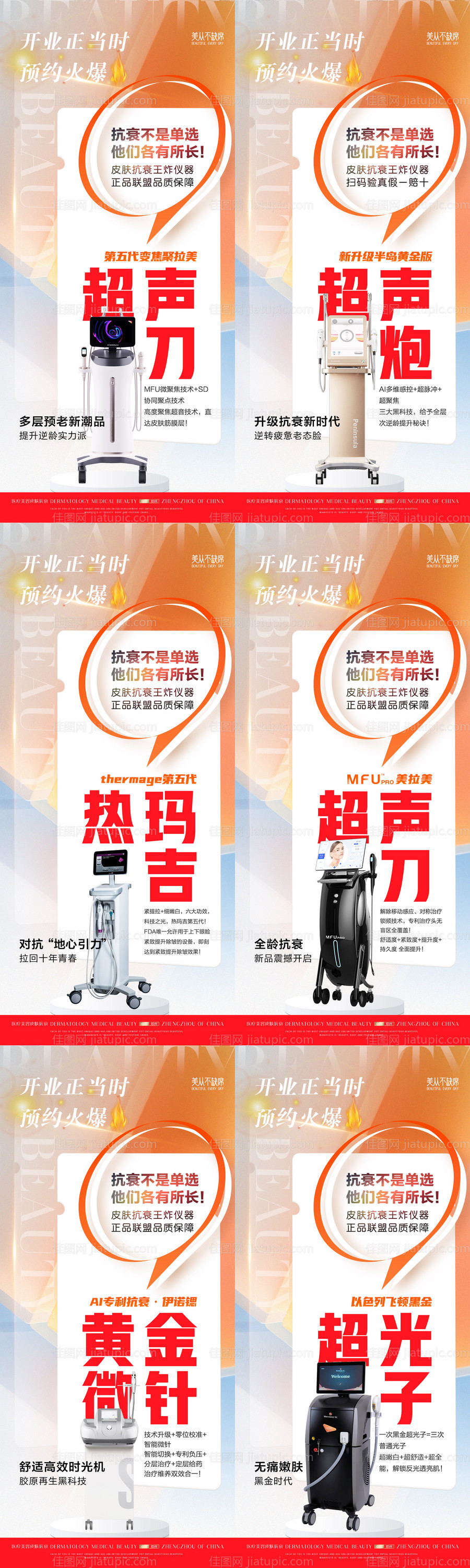 医美皮肤抗衰开业光电仪器简介海报-源文件