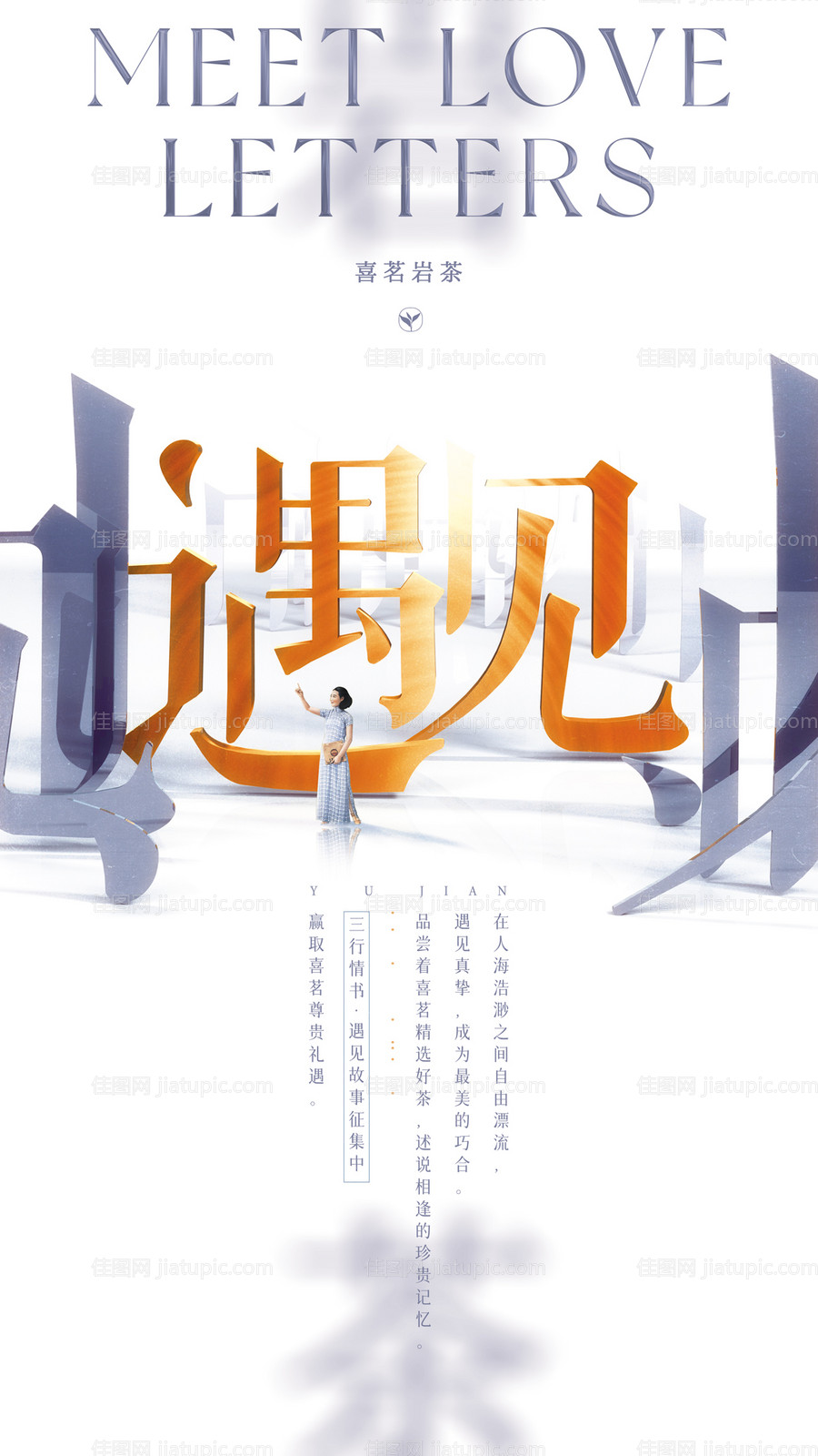 遇见故事征集活动海报-源文件