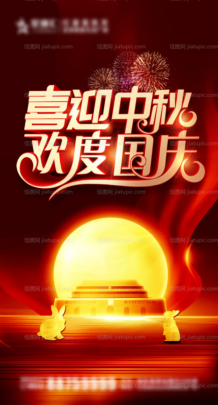 喜迎中秋欢度国庆海报-源文件