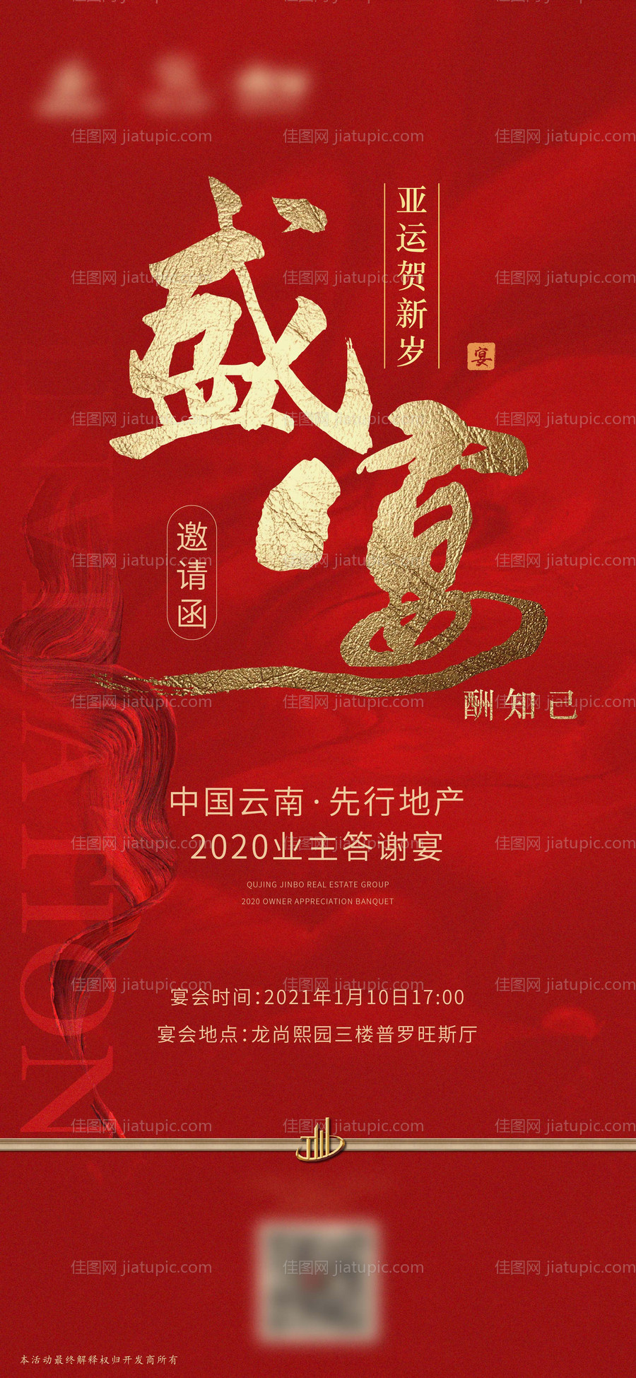 房地产年终业主答谢宴邀请函微信单图-源文件