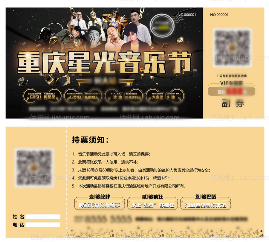 星光音乐节门票-源文件