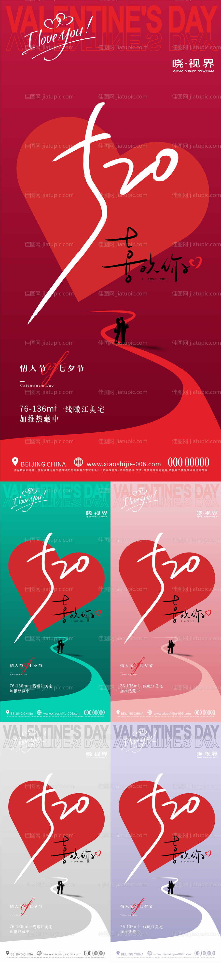 520情人节七夕节系列海报-源文件