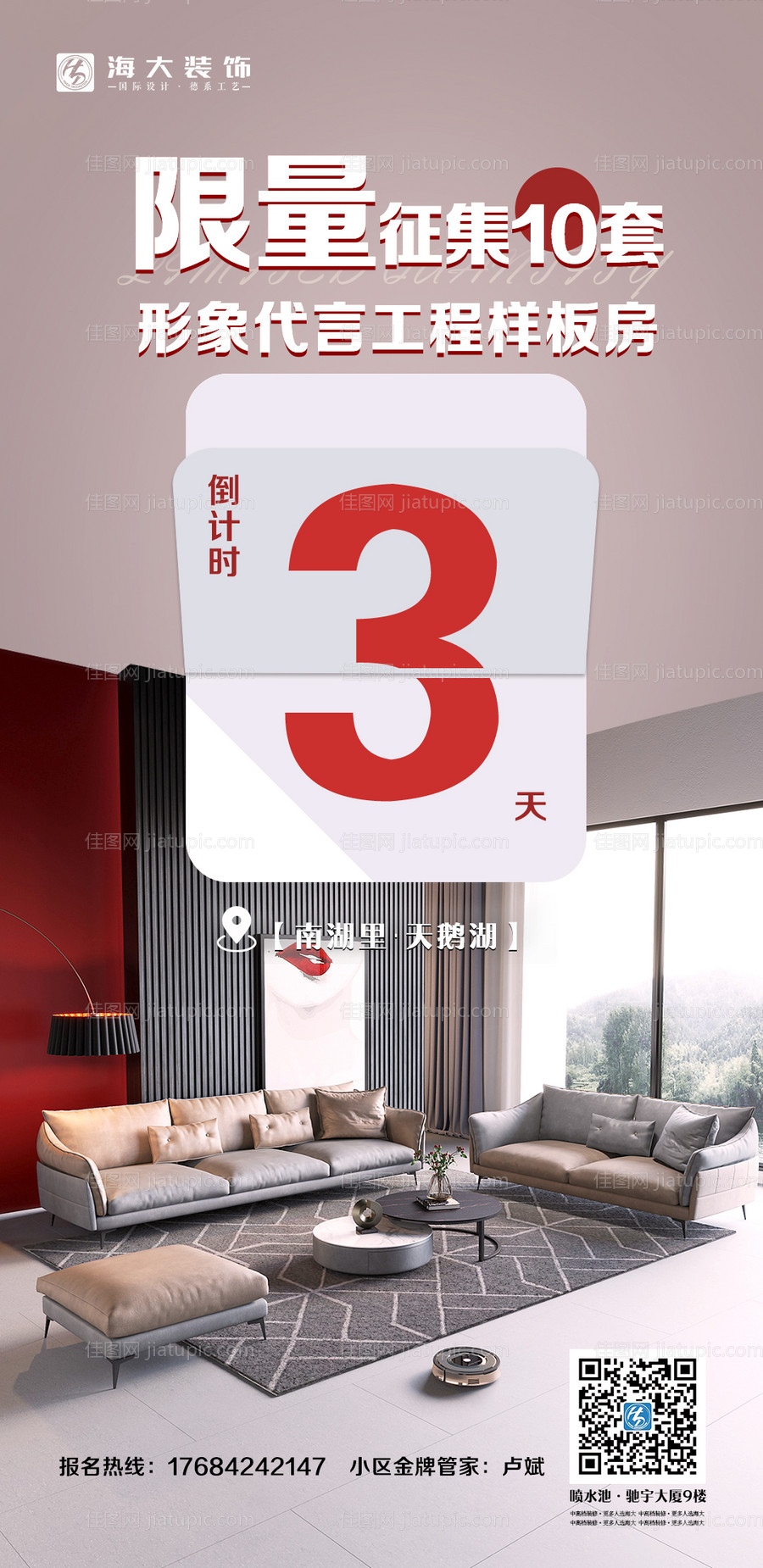 家装倒计时海报-源文件