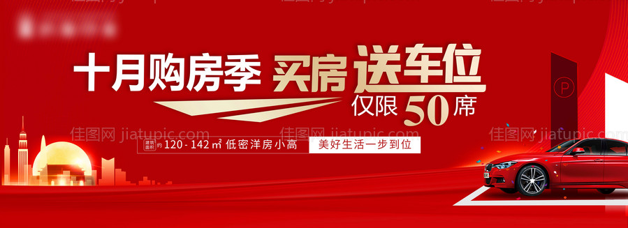 地产买房送车位海报-源文件