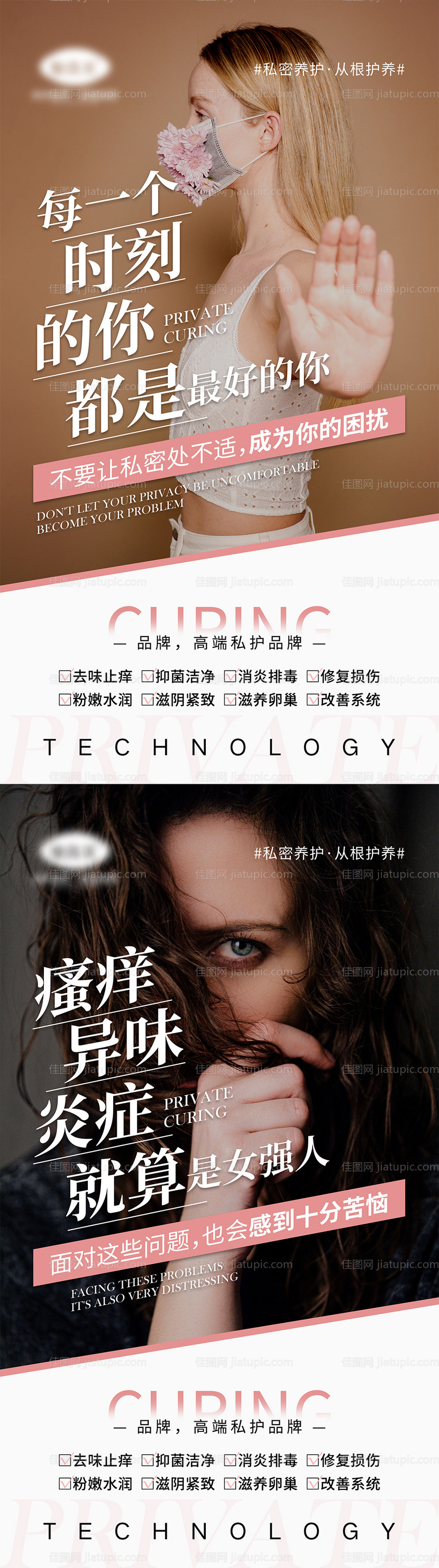 女性私密健康宣传系列海报-源文件