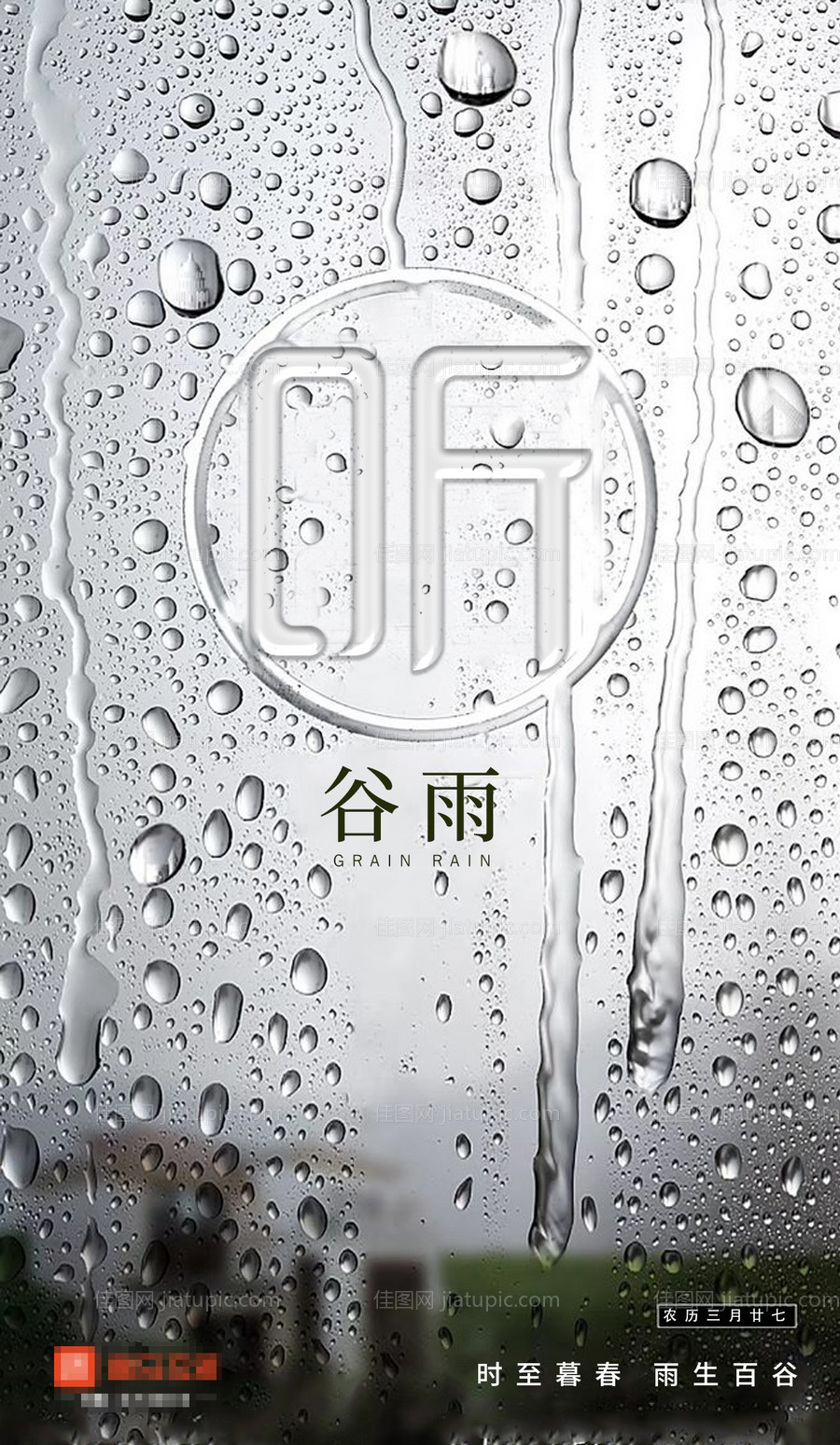 谷雨节气海报-源文件