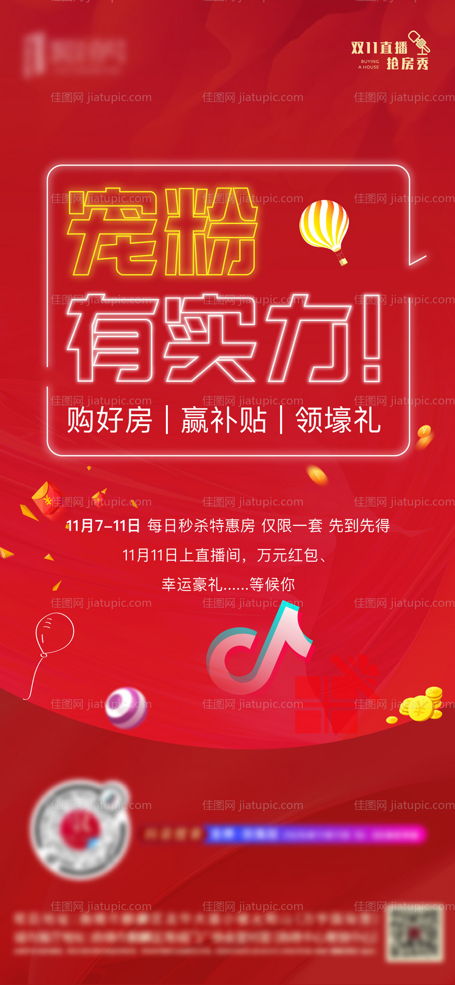 房地产双十一促销海报-源文件