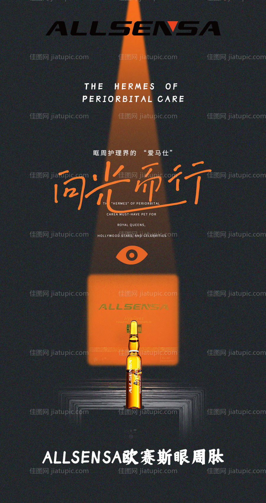 眼部产品创意海报-源文件