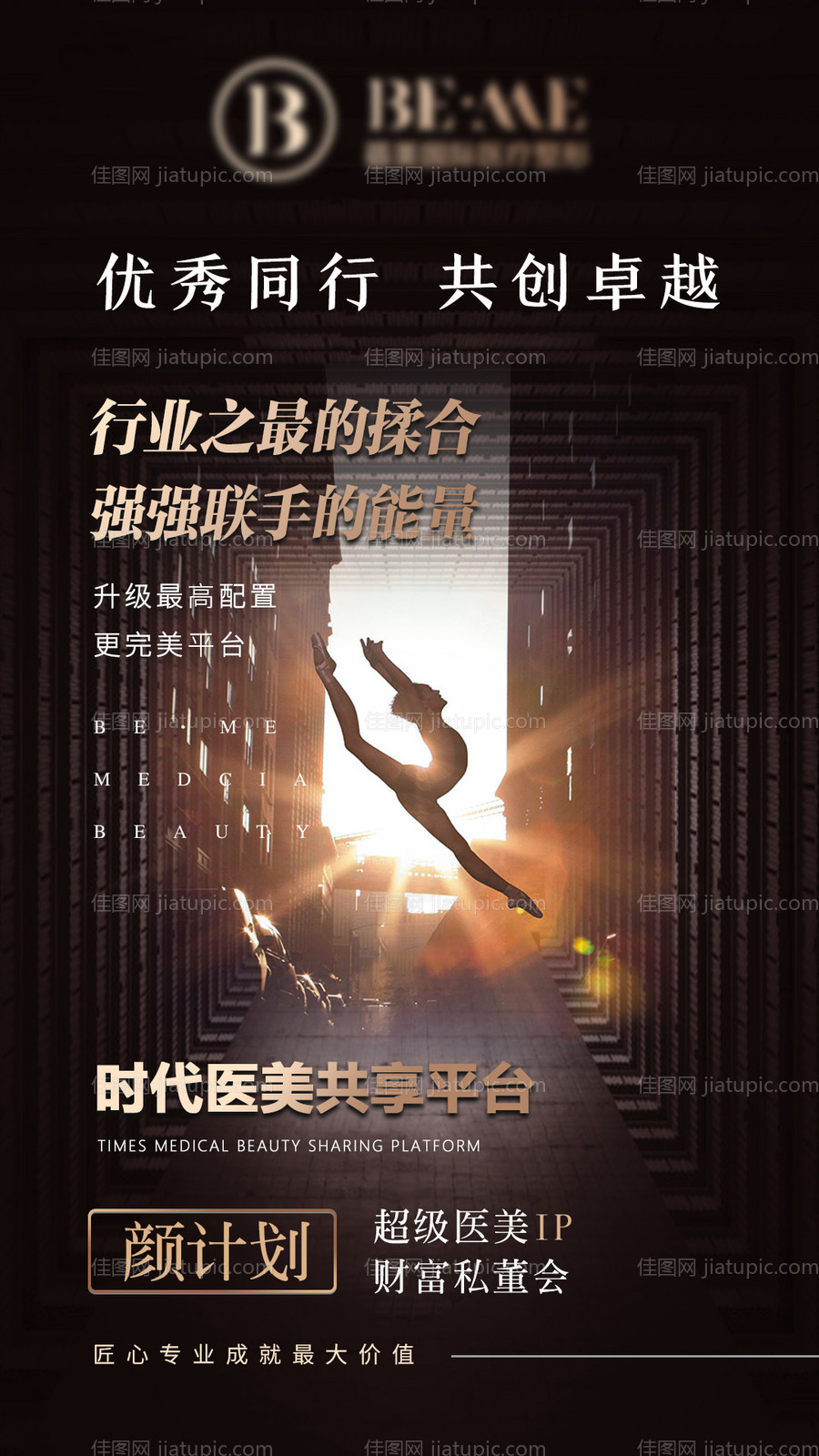 医美私董会招募海报-源文件