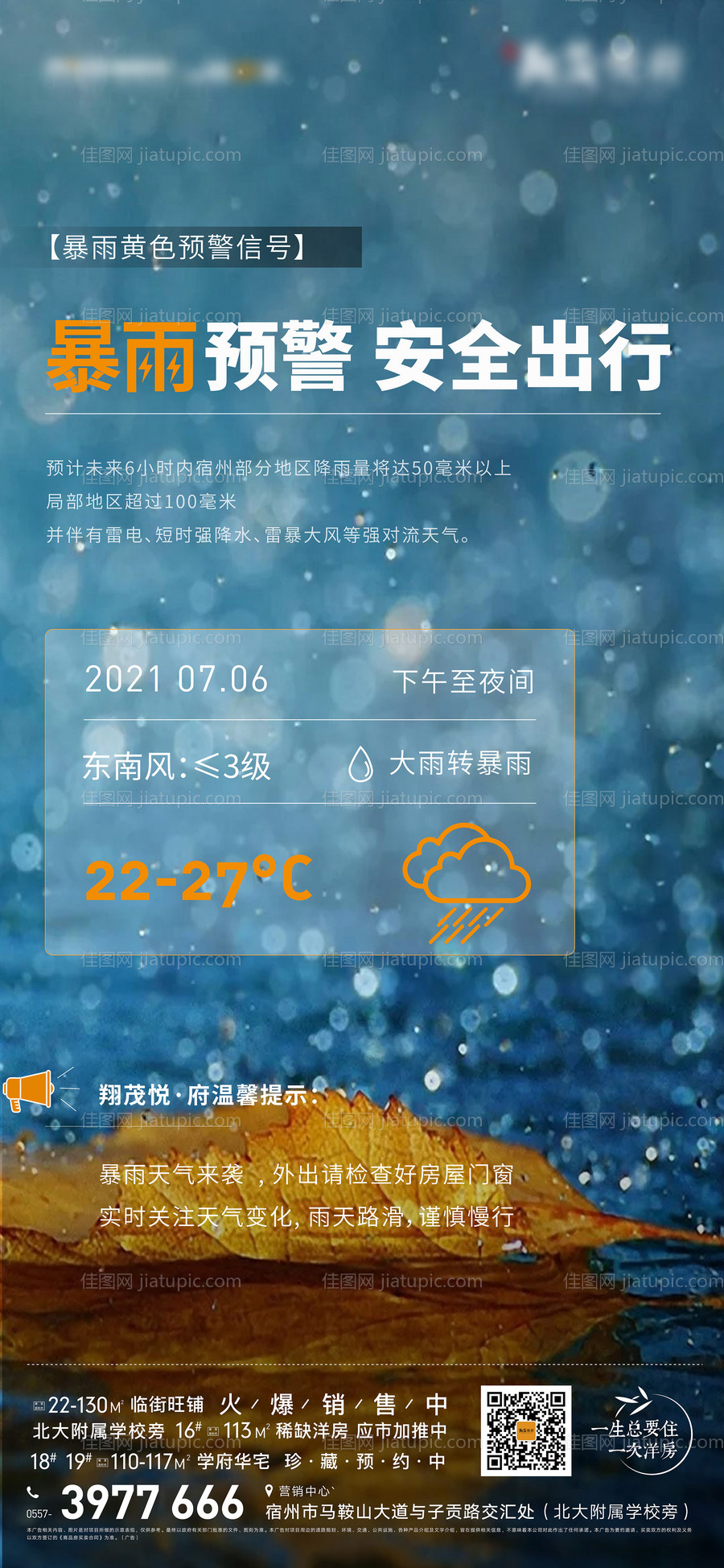 地产暴雨天气来临温馨提示海报-源文件