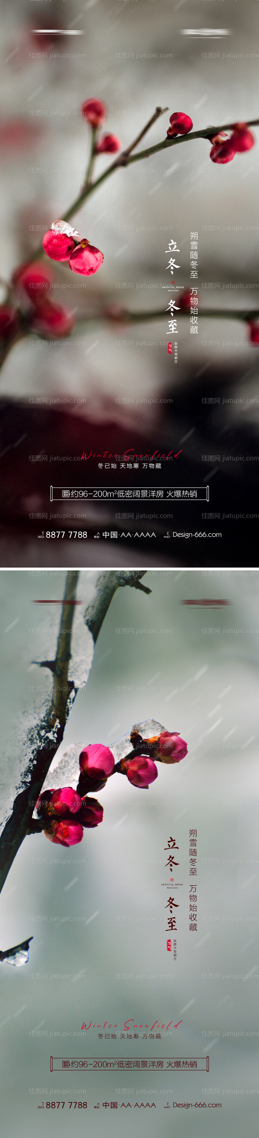 地产立冬冬至系列海报-源文件