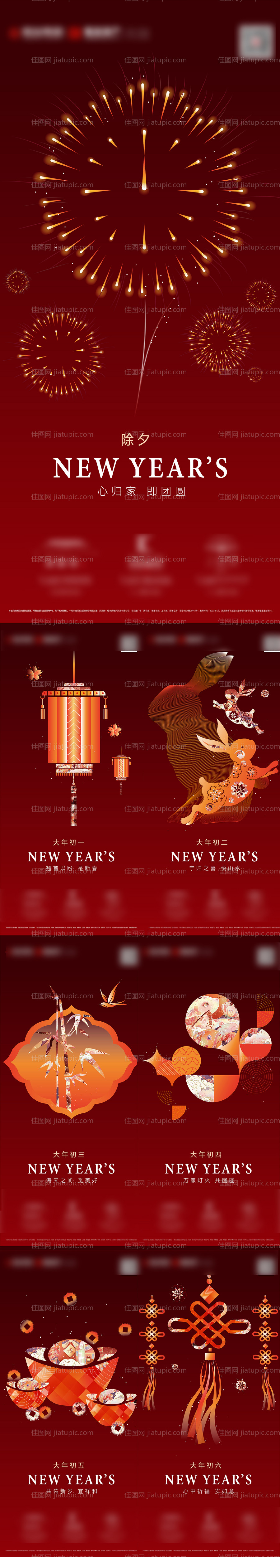 除夕至初六新年海报-源文件