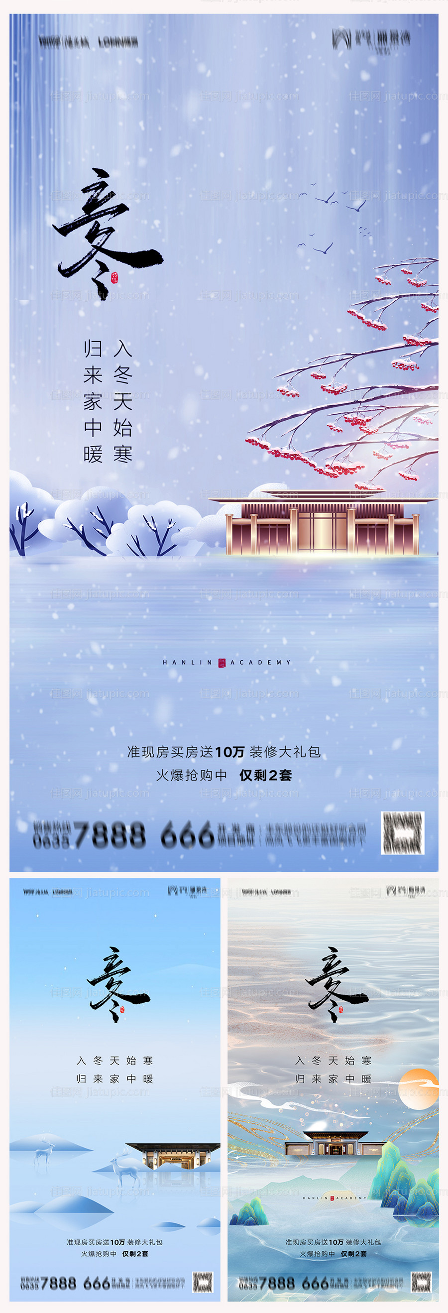 地产立冬系列海报-源文件