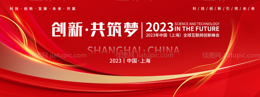 红色互联网科技会议背景板-源文件