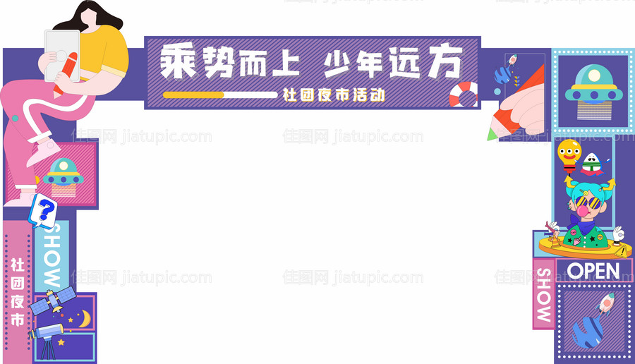 校园社团夜市门头-源文件