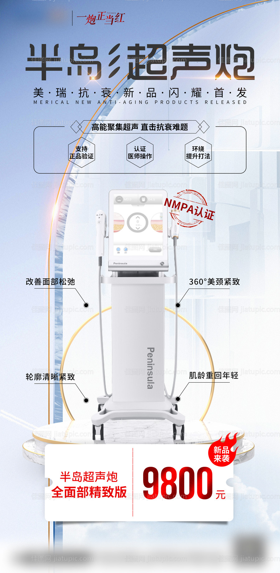 医美半岛超声炮海报-源文件