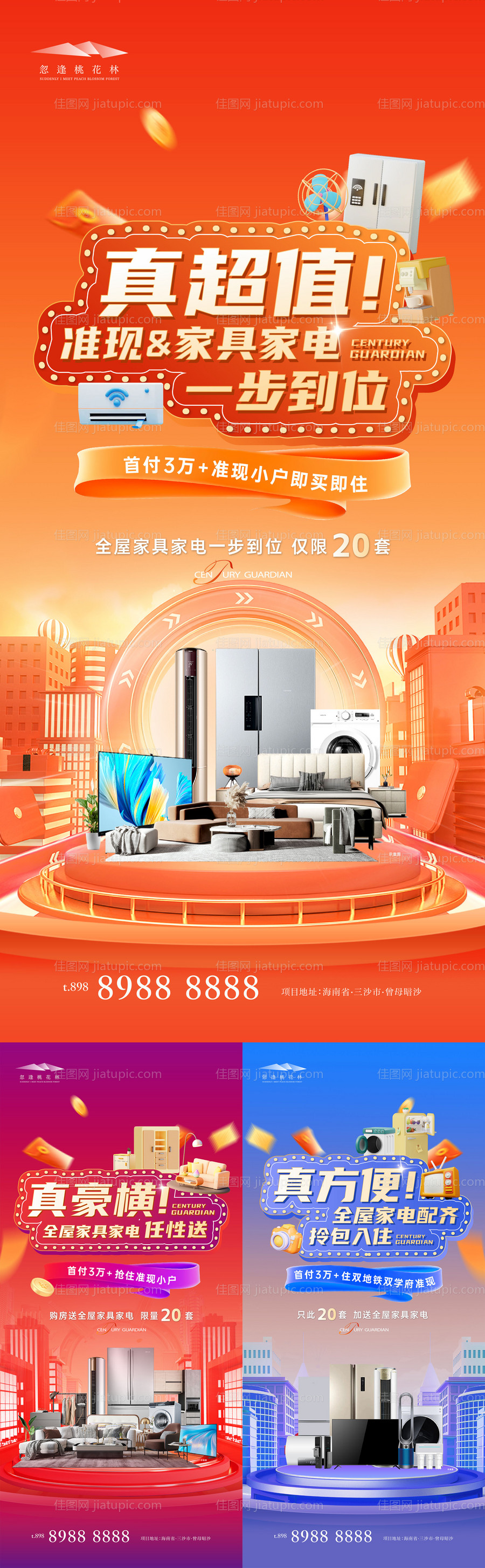 购房送家电活动系列海报-源文件