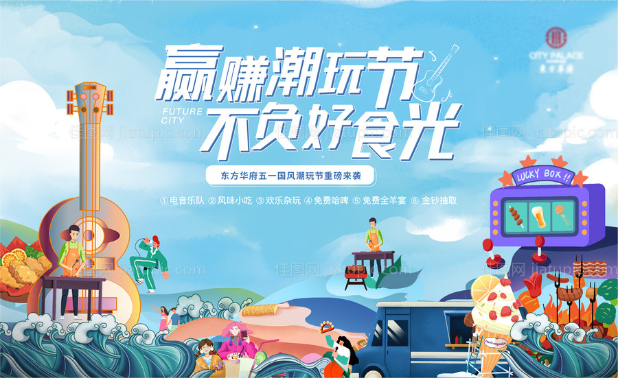 房地产音乐美食节活动主画面-源文件