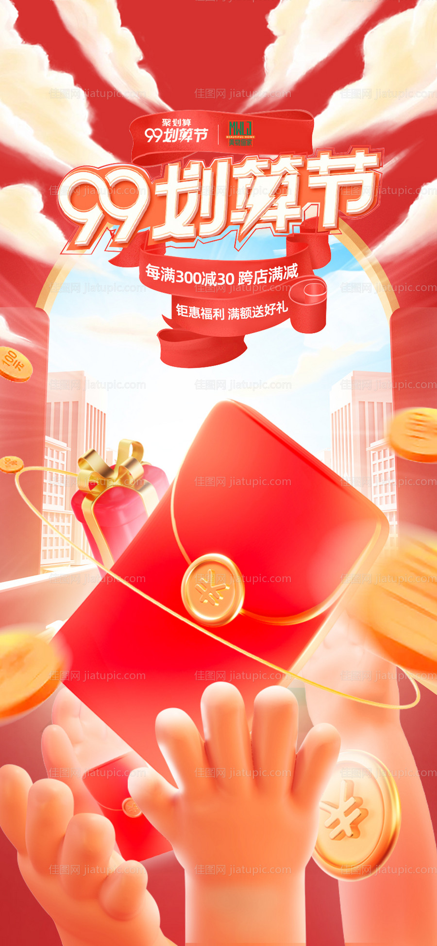 划算节电商红包活动海报-源文件