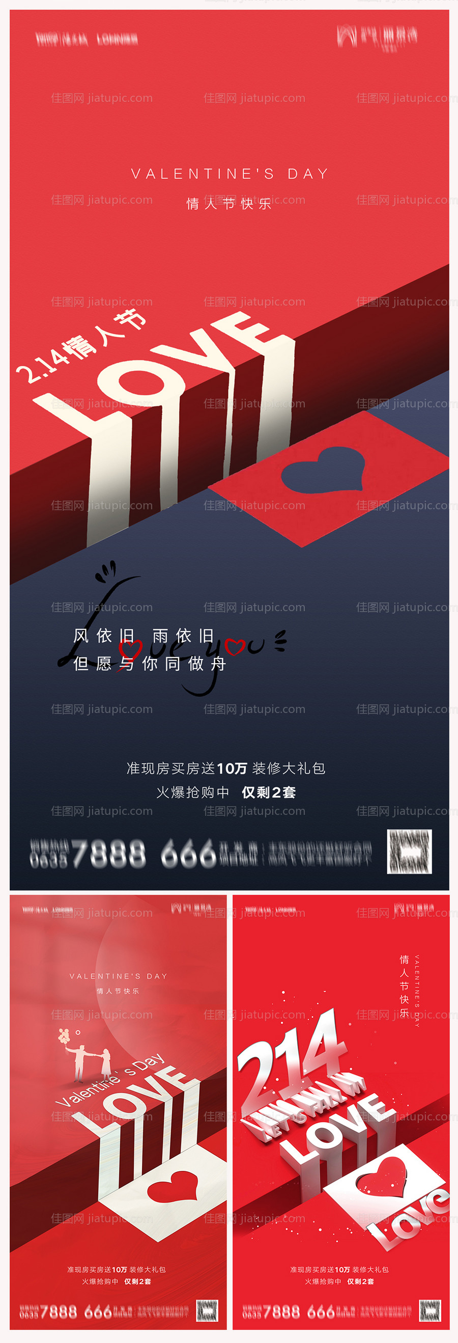 地产214情人节海报-源文件