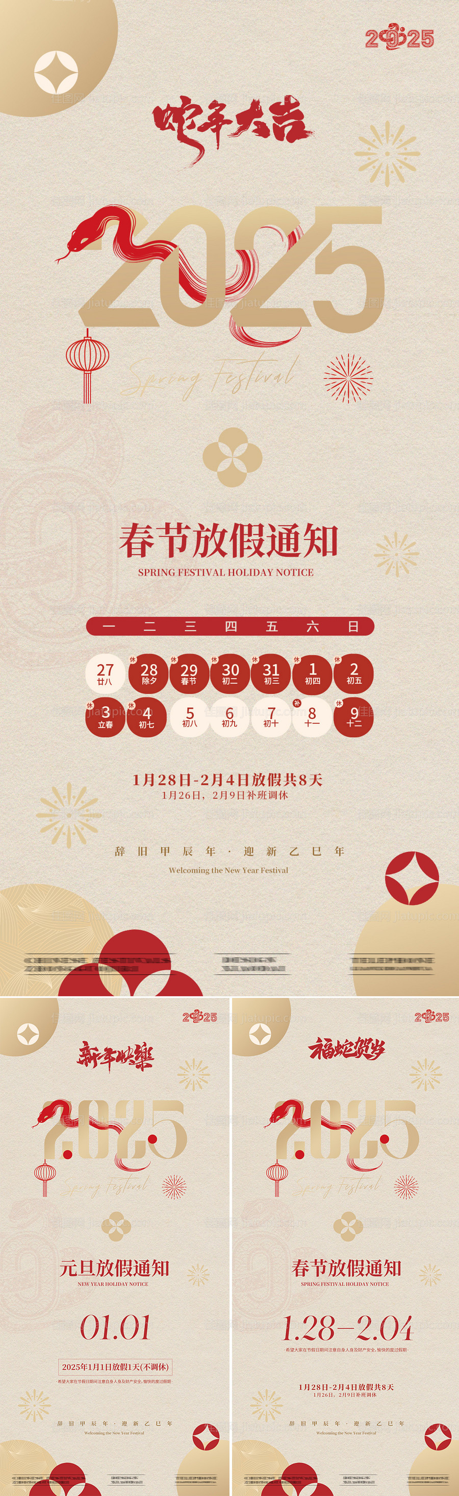 2025蛇年元旦春节放假通知海报-源文件