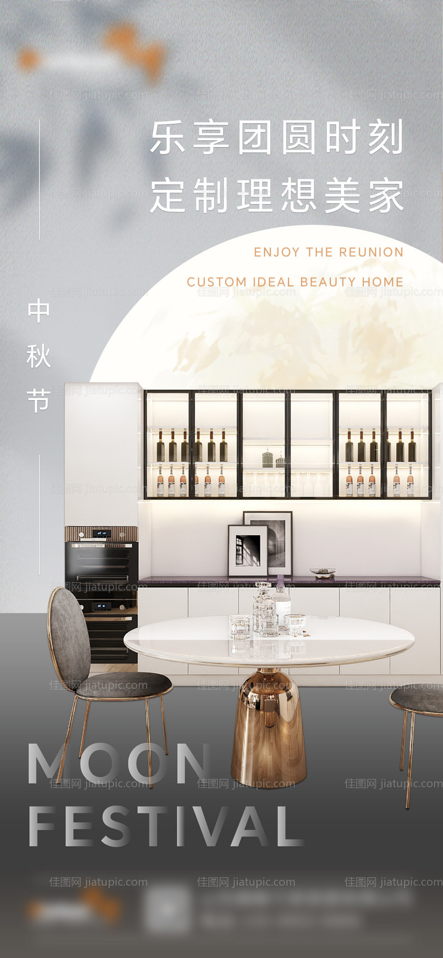 全屋定制中秋节日海报-源文件