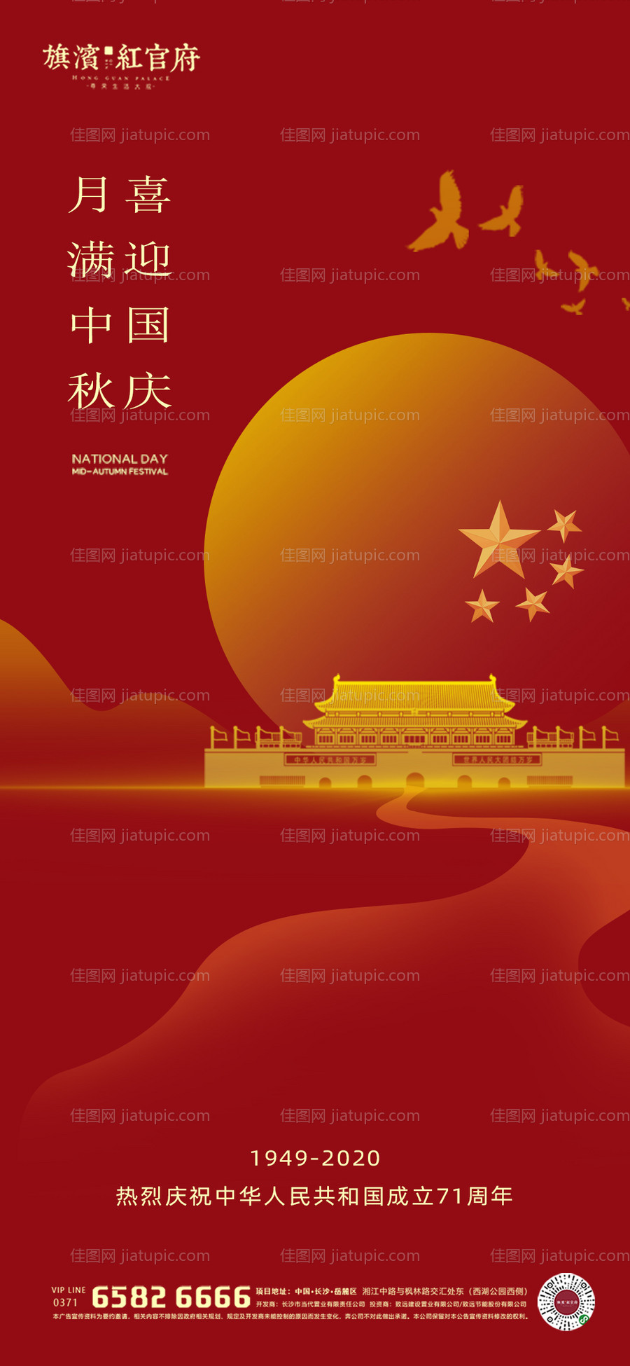 地产中秋国庆双节海报-源文件