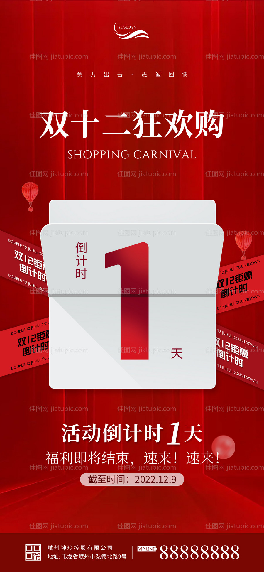 双12倒计时海报-源文件