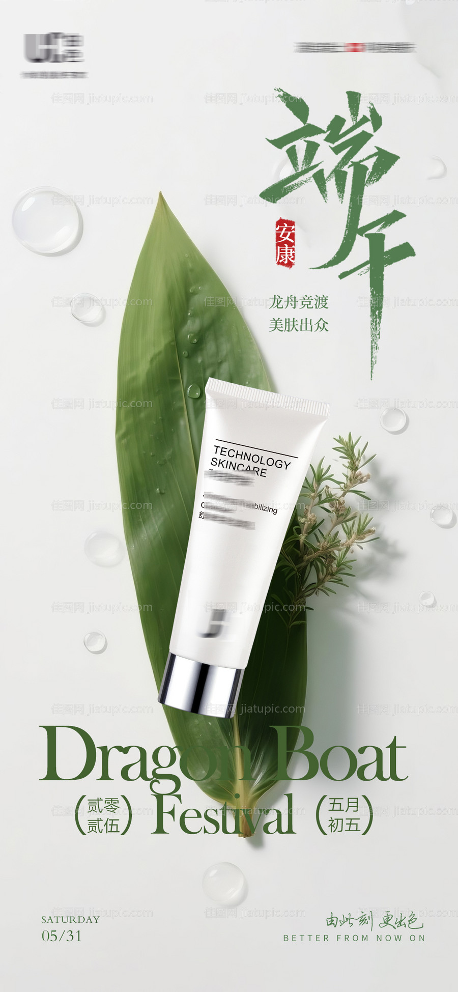 美妆端午节直播间海报-源文件