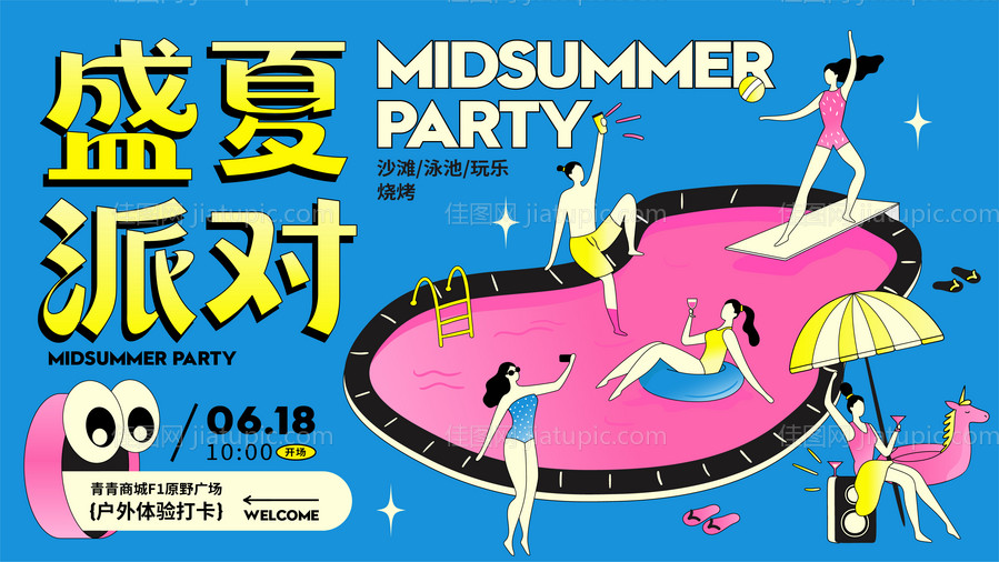 盛夏泳池派对人气主kv活动海报-源文件
