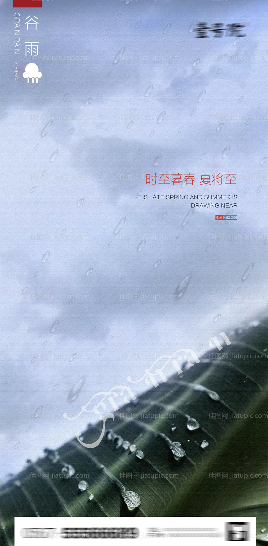 谷雨节气海报-源文件
