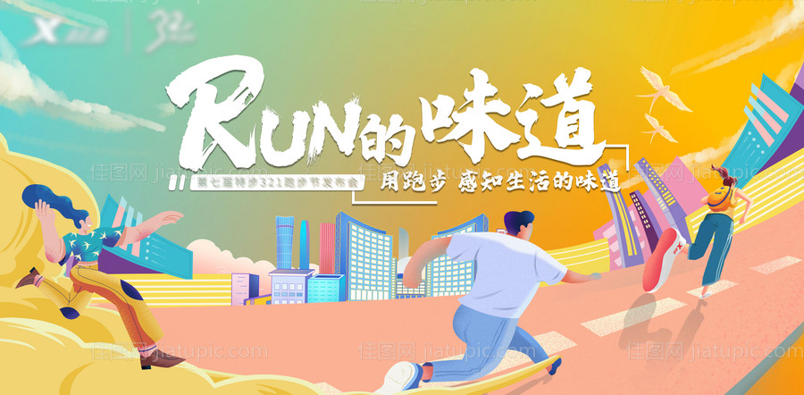 跑步节运动会插画展板-源文件