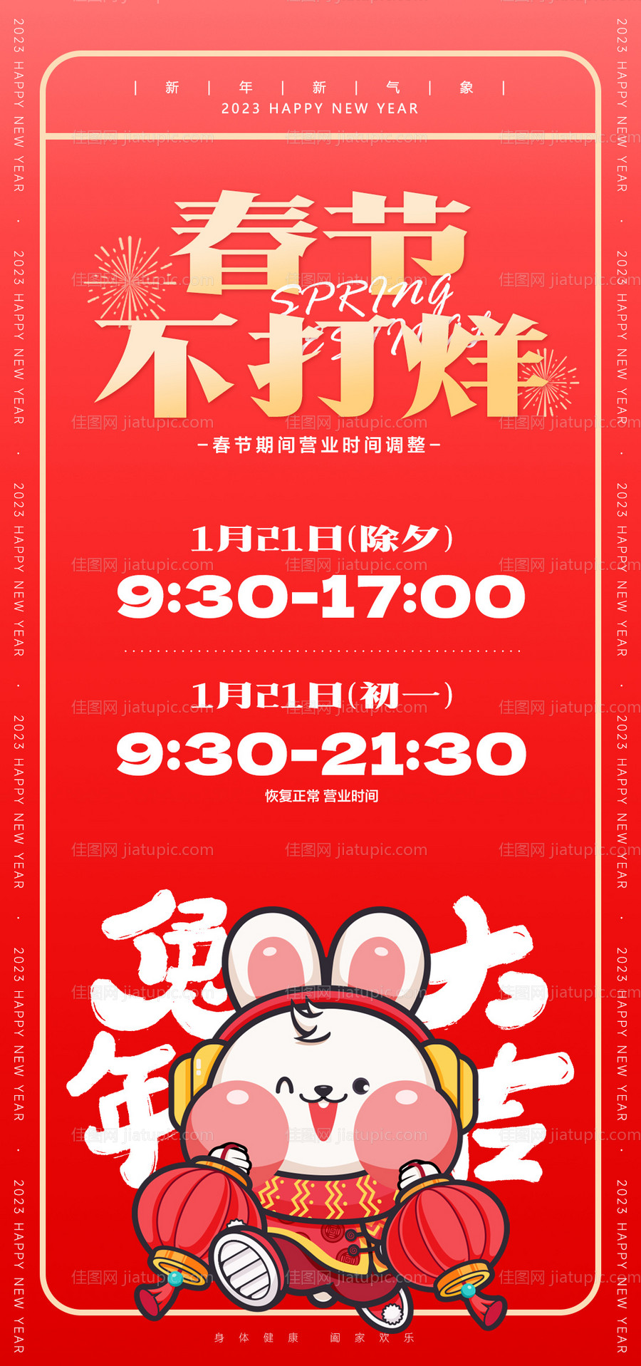 春节营业时间通知海报-源文件