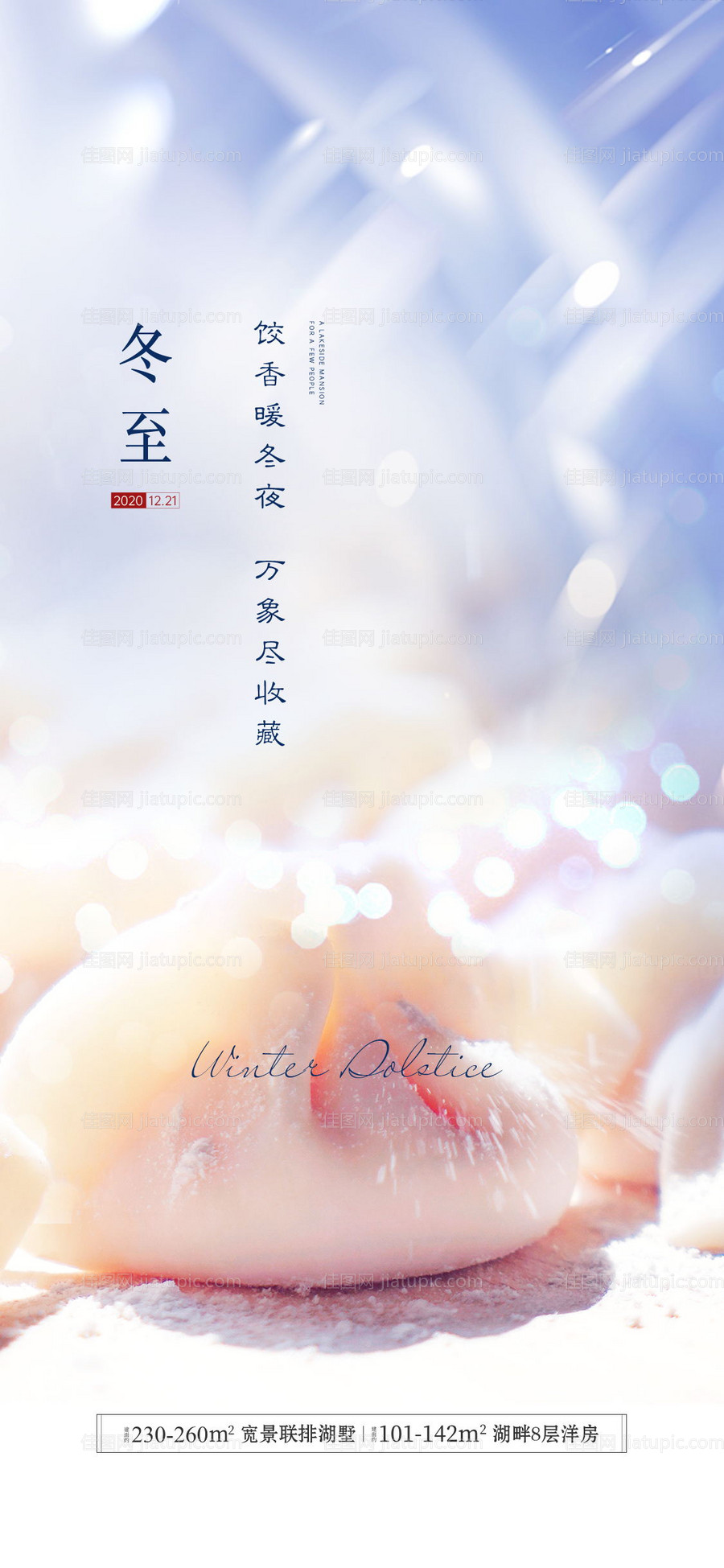 冬至节气刷屏海报-源文件