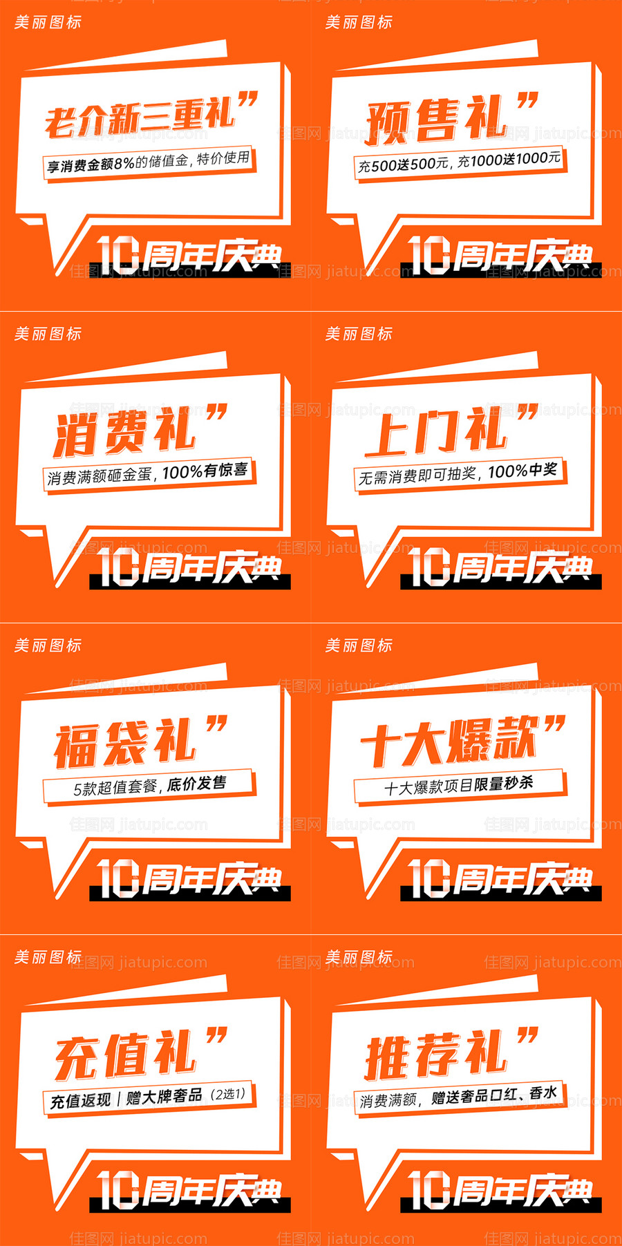 医美十周年庆八大礼品海报-源文件