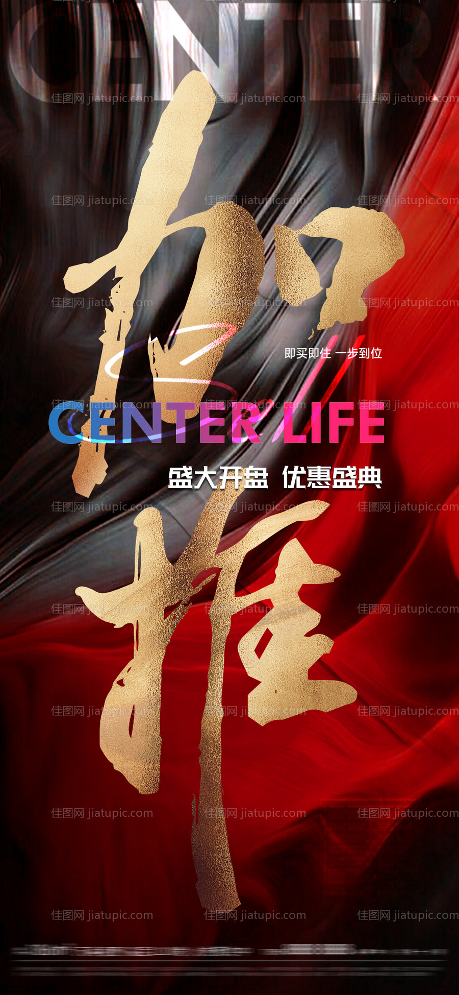 地产加推海报热销打鸡血-源文件