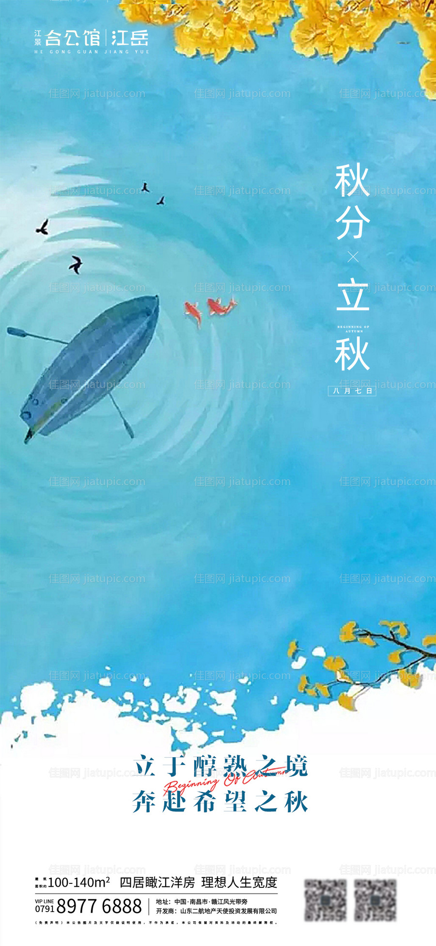 地产二十四节气立秋秋分海报-源文件