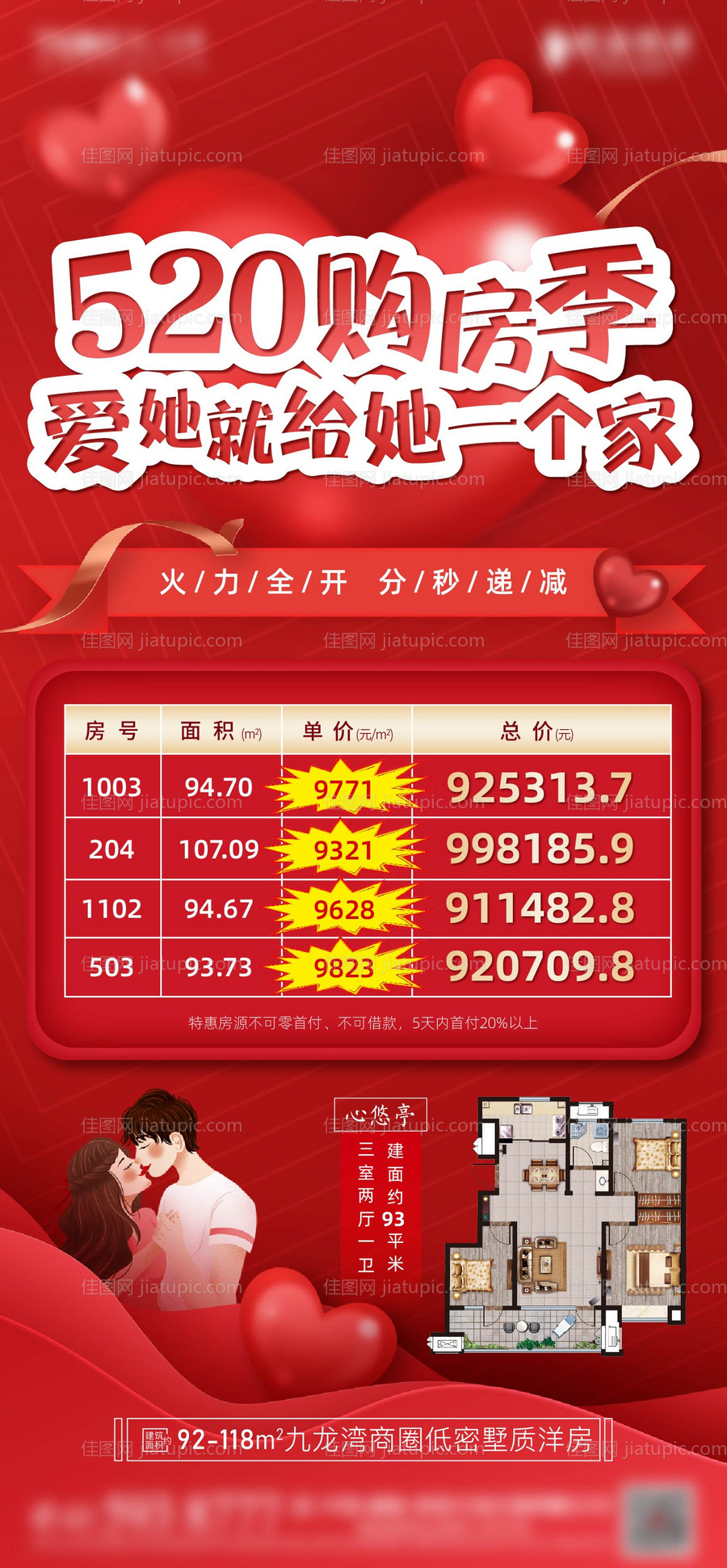 地产520特价房海报-源文件