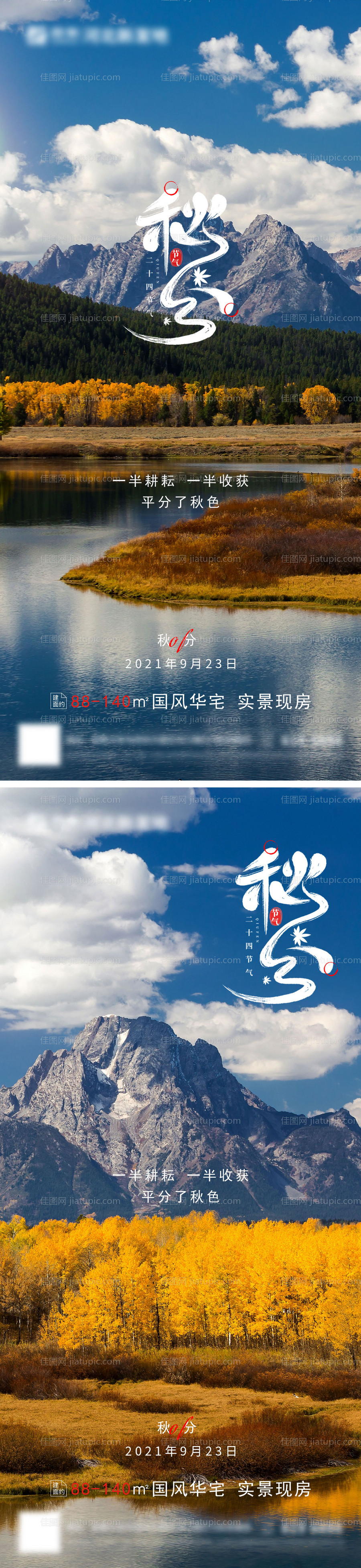 房地产秋分二十四节气海报-源文件