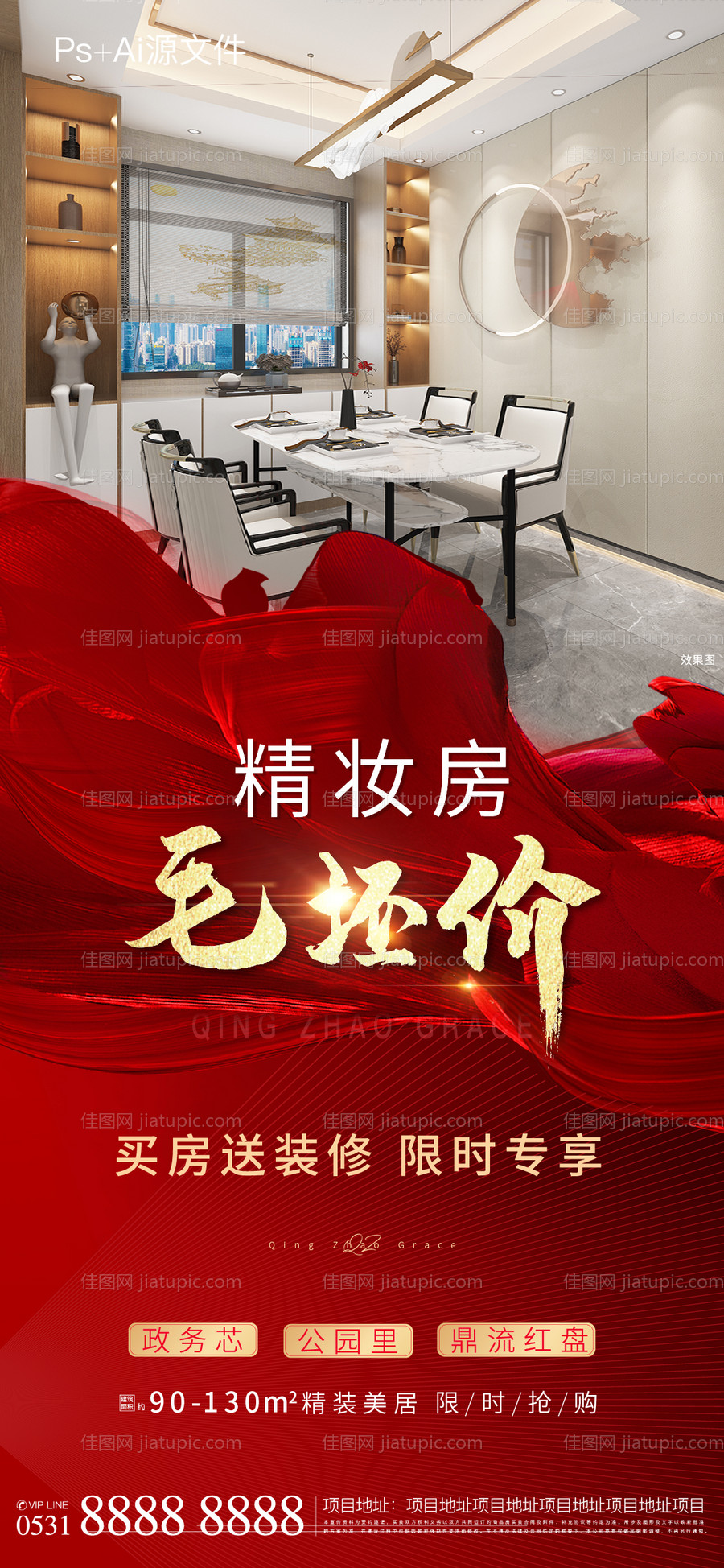 精装房毛坯价价值点海报-源文件