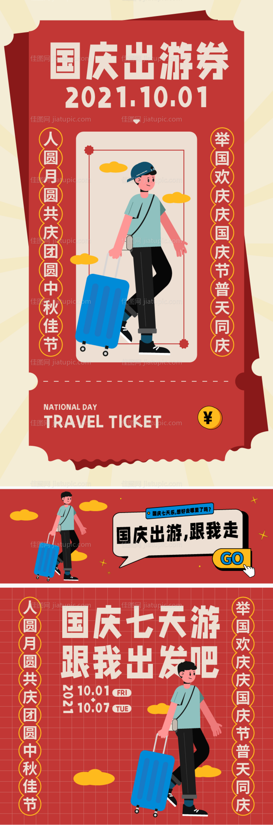 国庆节出游活动物料-源文件