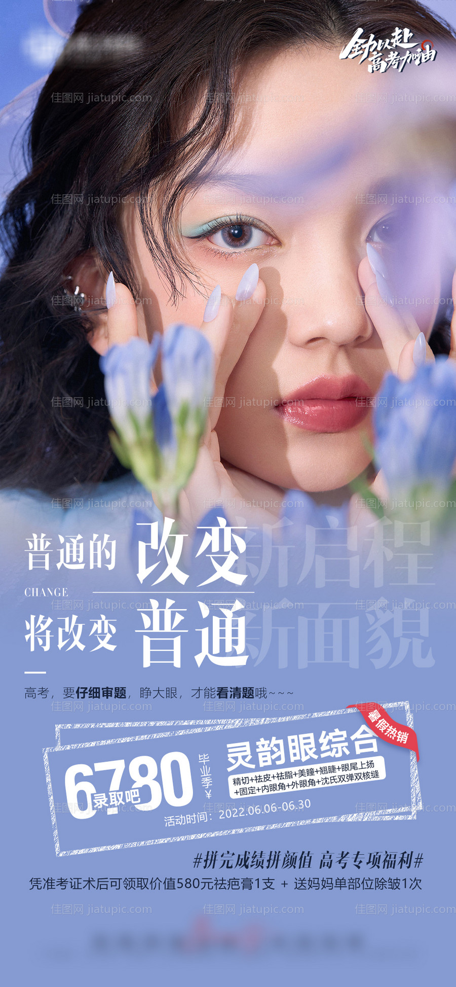 双眼皮眼综合项目活动海报-源文件