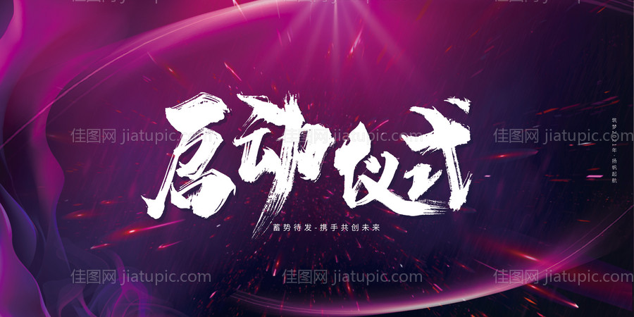 启动仪式展板-源文件