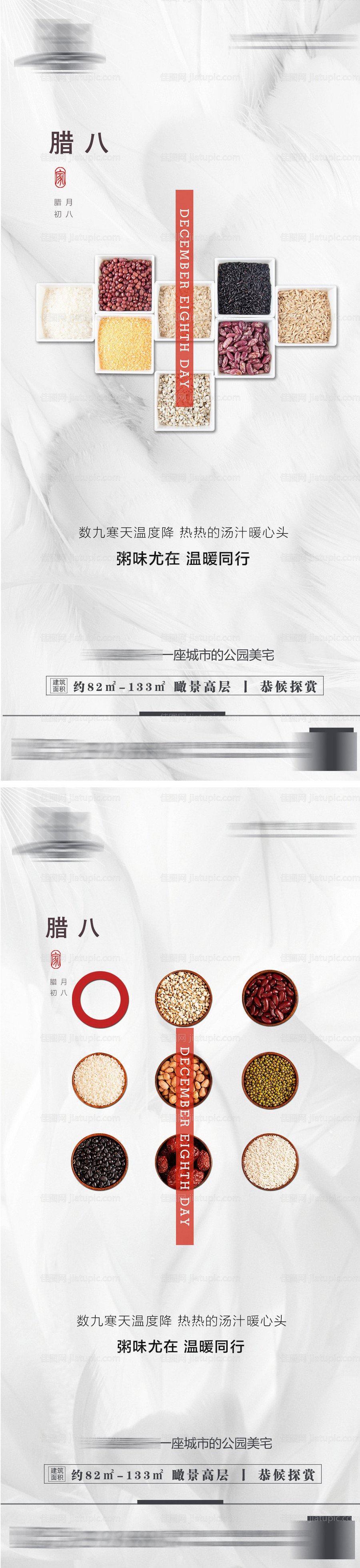 地产腊八节海报-源文件