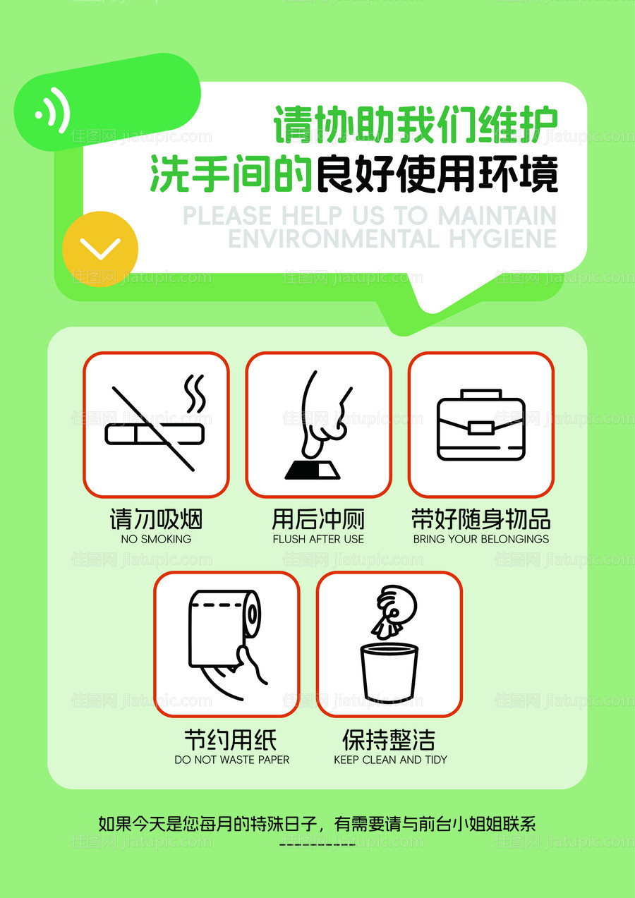 公共洗手间卫生间温馨提示-源文件