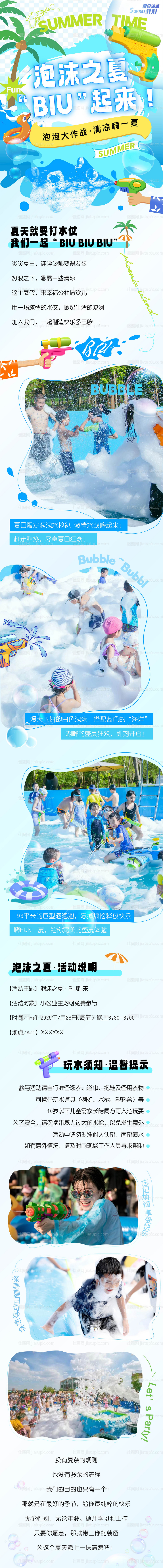 夏日水枪泡泡趴长图-源文件