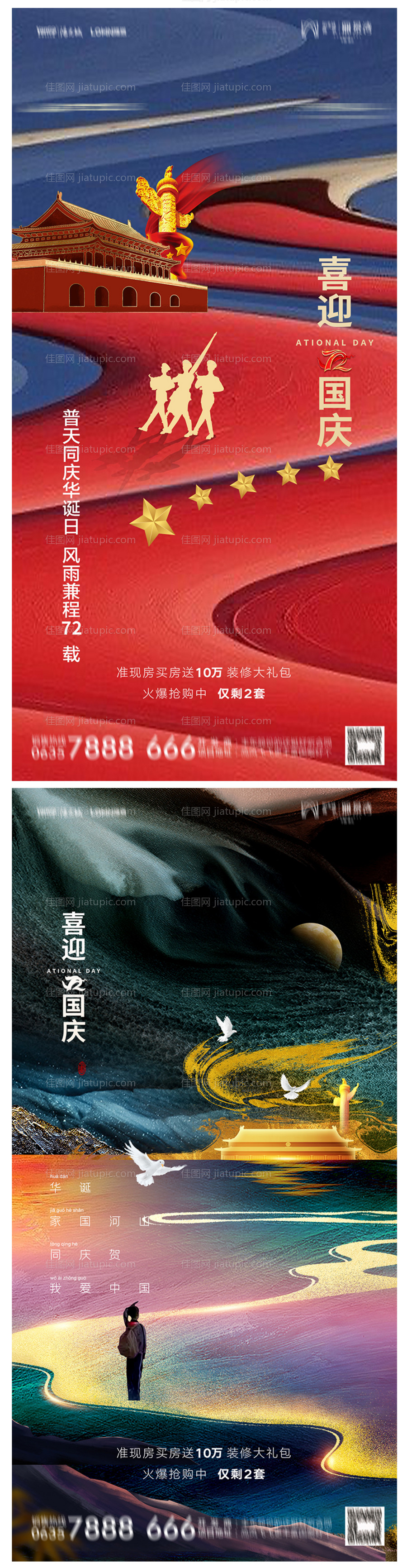 地产国庆节海报-源文件