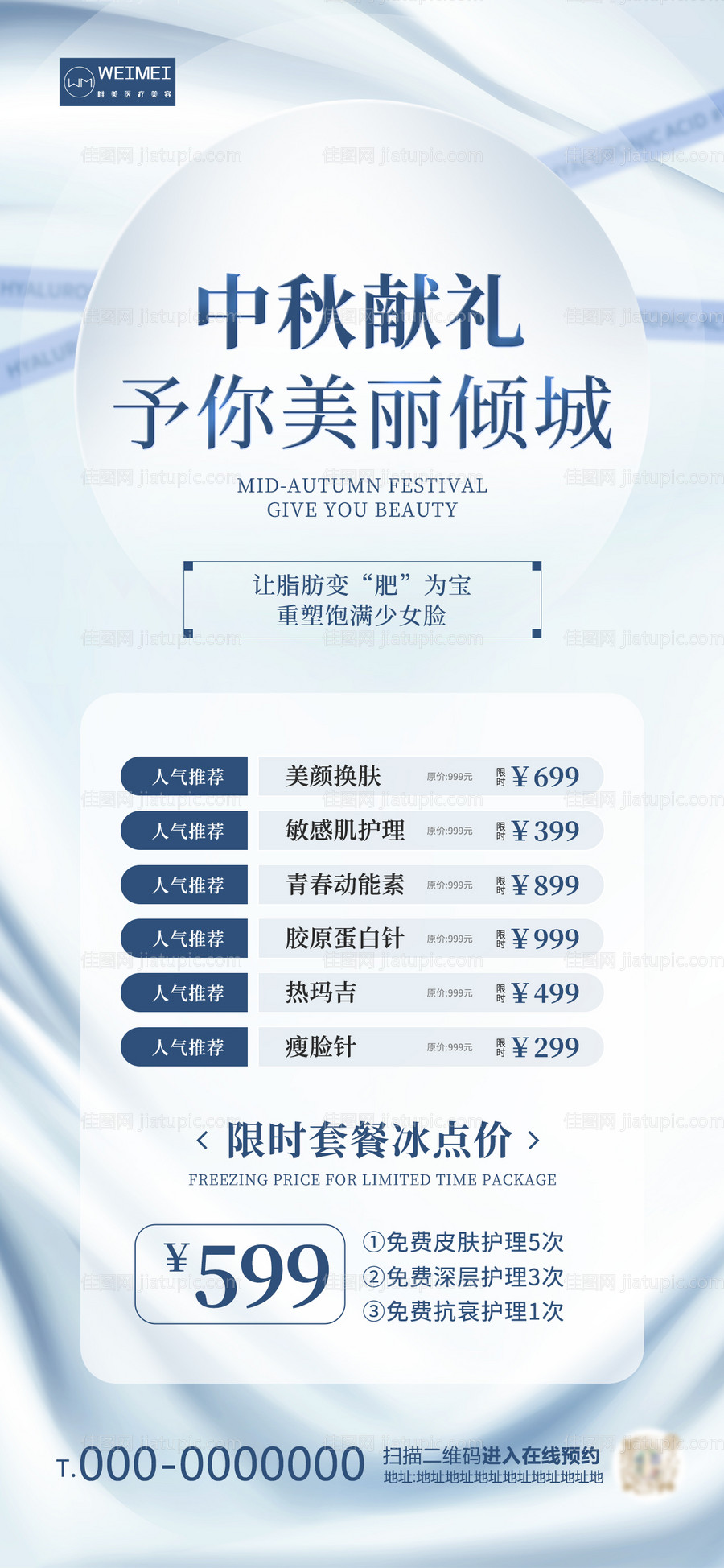 医美中秋节促销海报-源文件