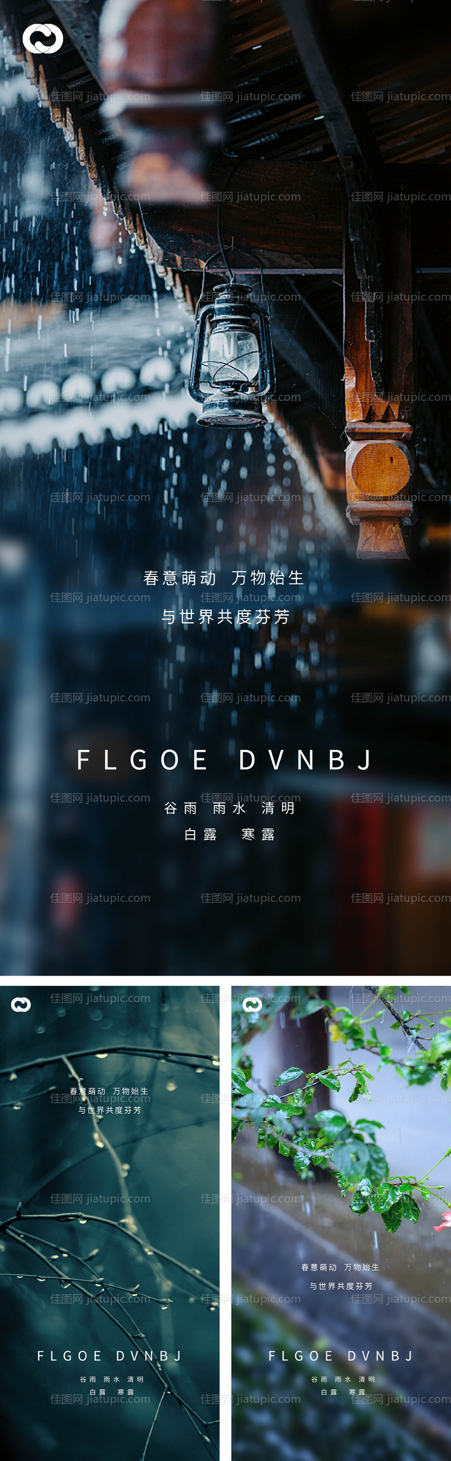 雨水谷雨清明白露寒露系列海报-源文件